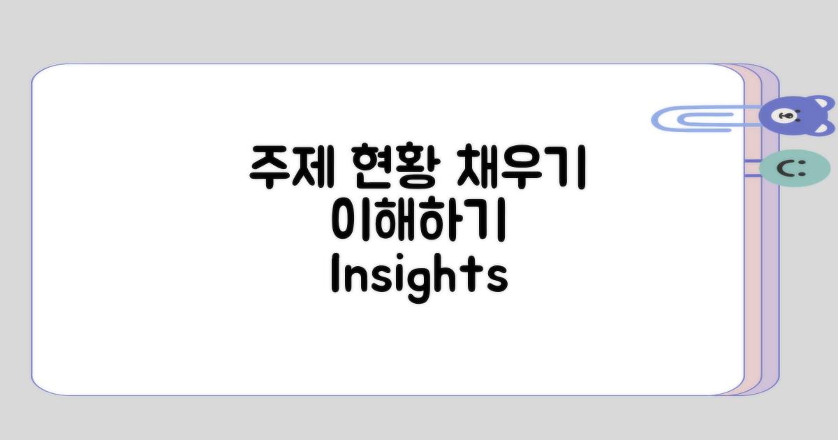 주제 및 현황 이해하기