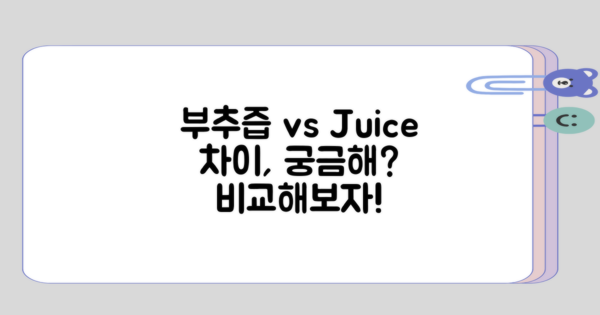 부추즙 vs 다른 주스, 차이는?