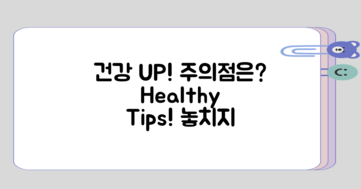 건강에 좋지만 주의할 점은?