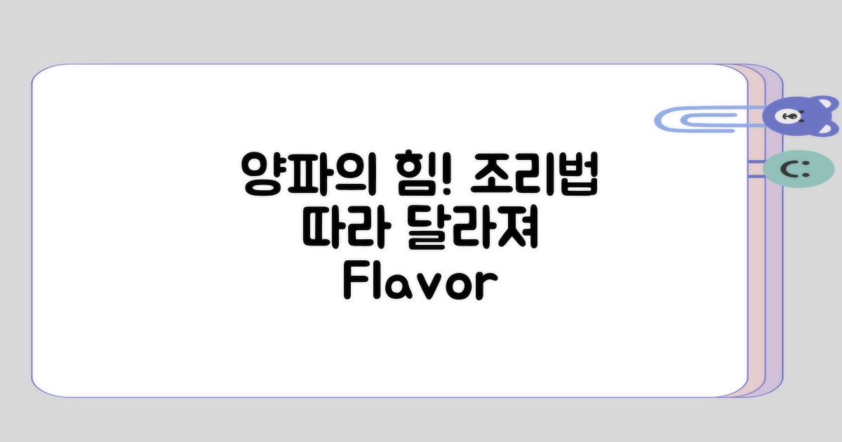 양파와 조리법에 따른 영향