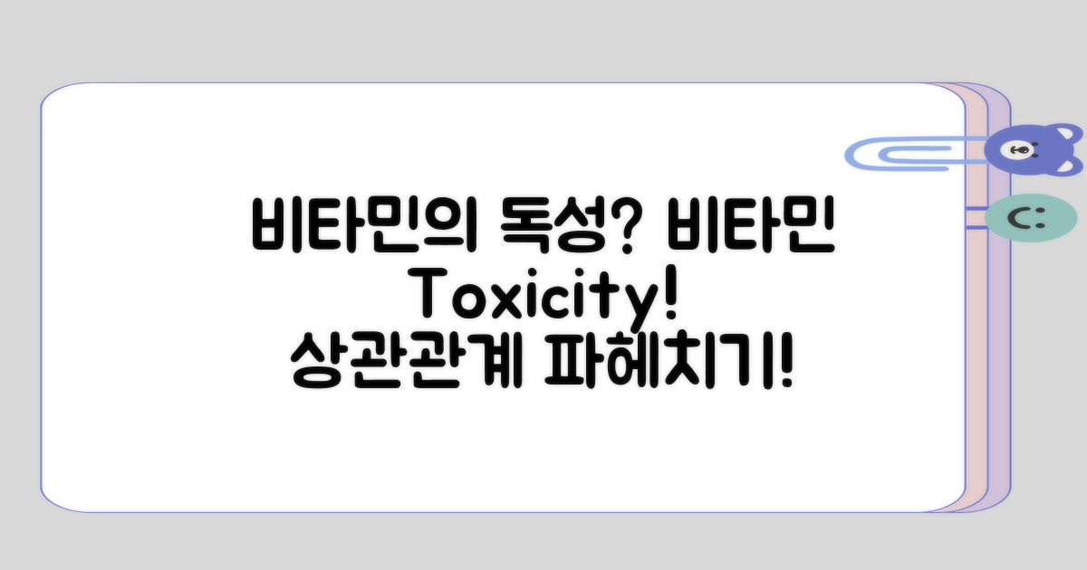 비타민과 독성의 상관관계