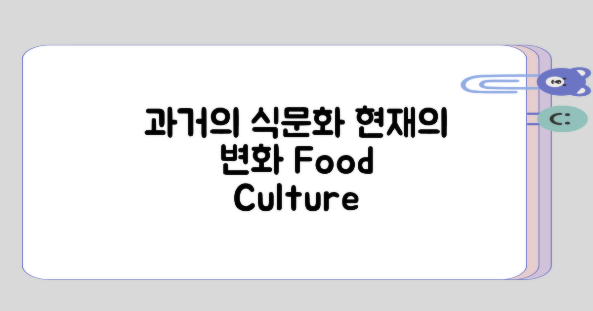 과거와 현재 식문화의 변화