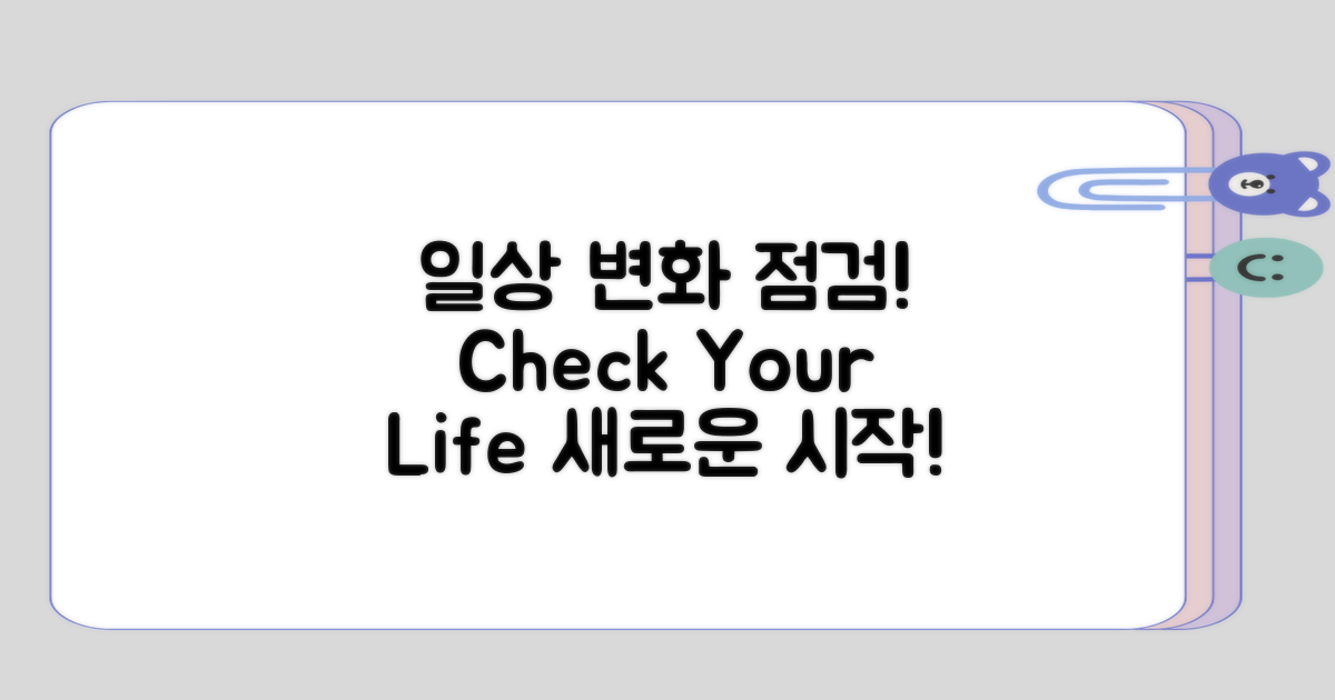 일상 생활에서의 변화 점검