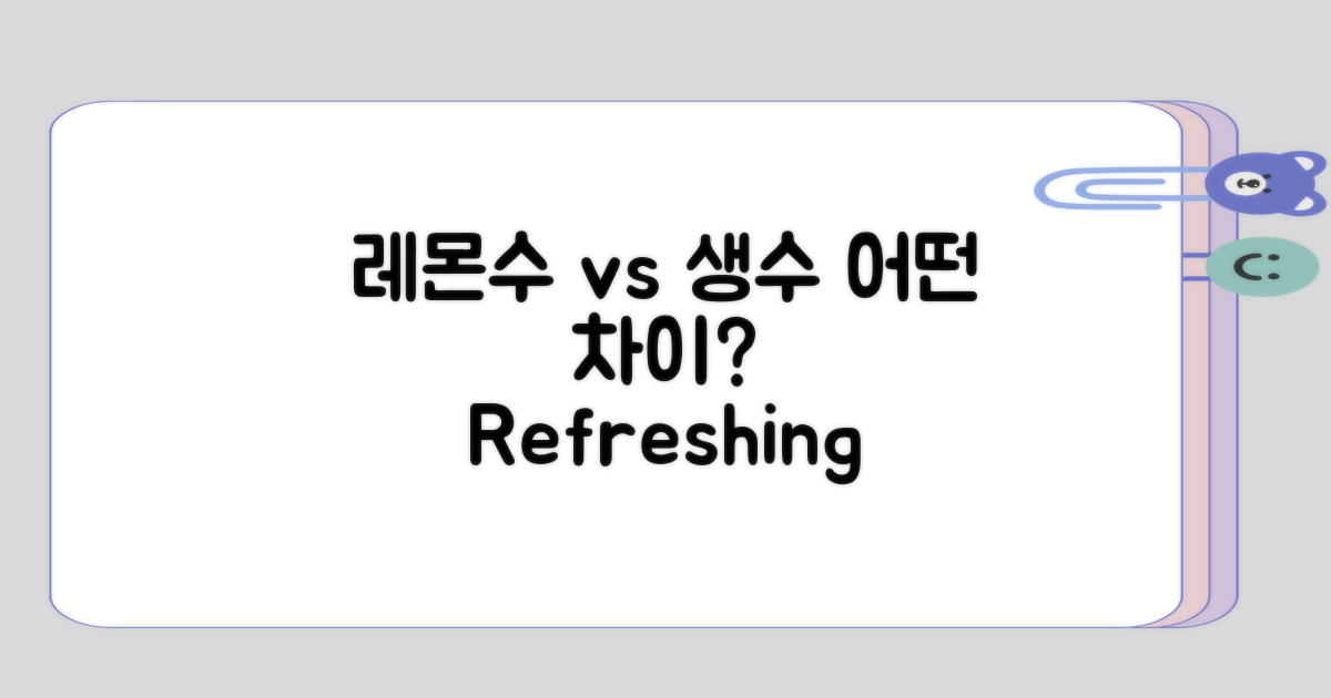 레몬수와 생수의 차별성