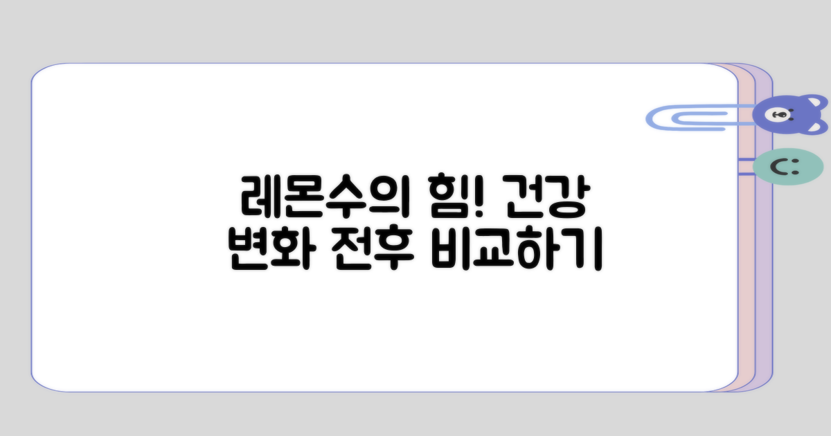 레몬수 전후 건강 변화
