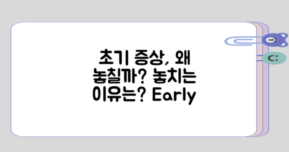 초기 증상을 놓칠 수 있는 이유는?