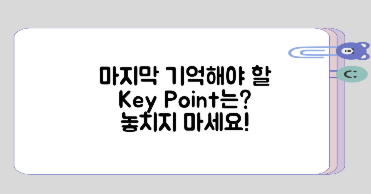 마지막으로 기억해야 할 사항은?