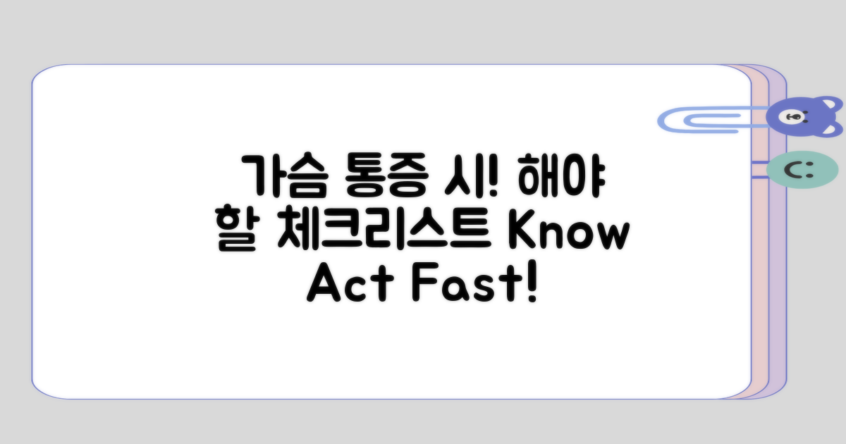 가슴 통증 발생 시 해야 할 점은?