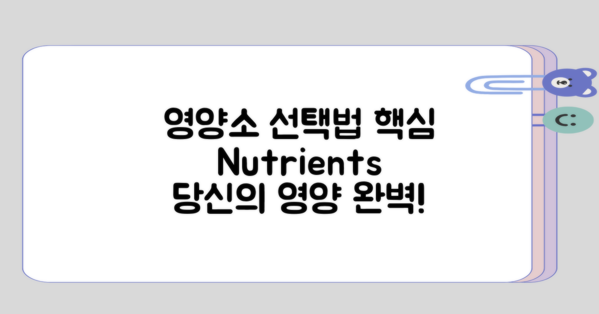 필수 영양소 선택 기준