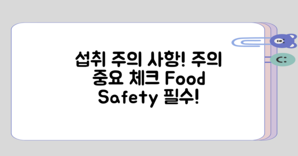 섭취 시 주의할 점 안내