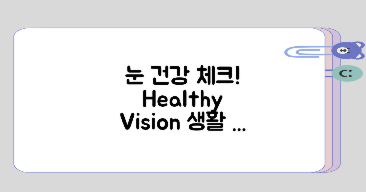 눈 건강을 고려한 생활 기준