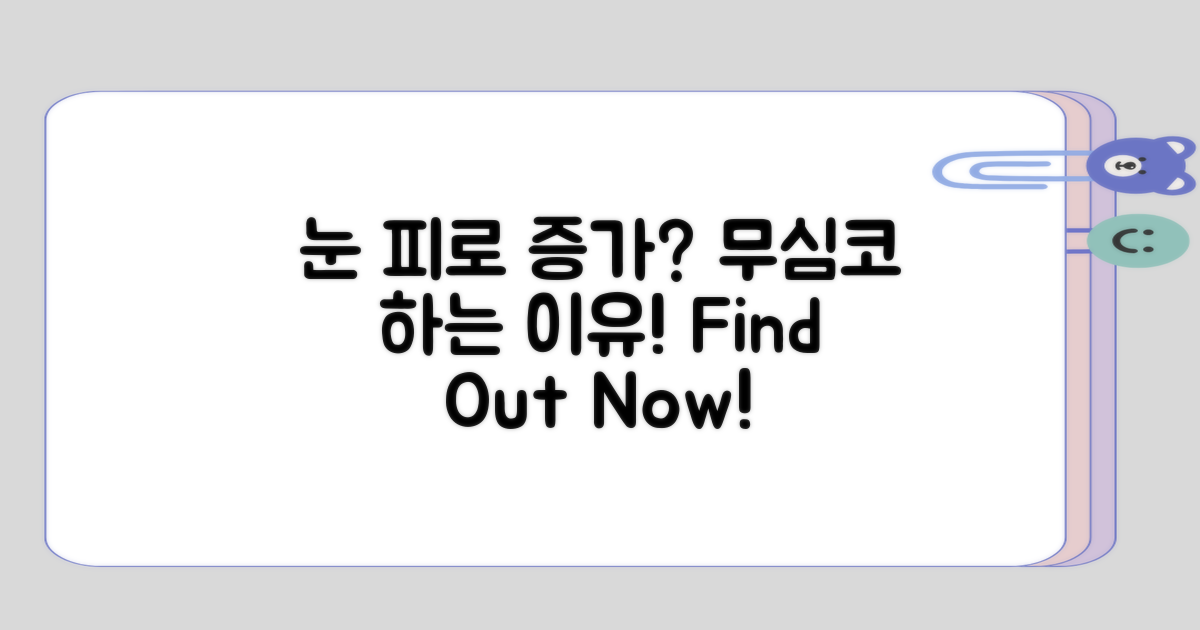 무심코 하는 눈 피로 증가 원인