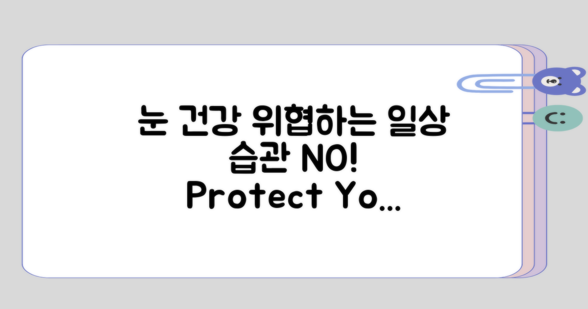 눈 건강을 위협하는 일상 습관