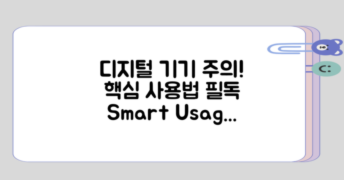 주의해야 할 디지털 기기 사용법
