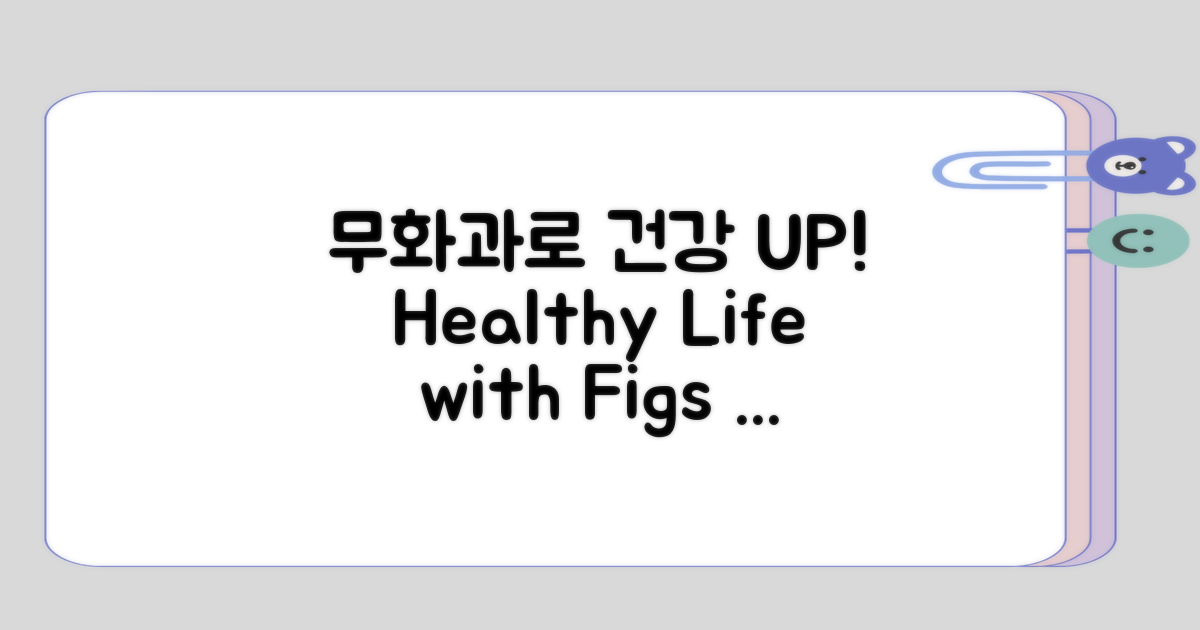 무화과를 통한 건강 관리 요약