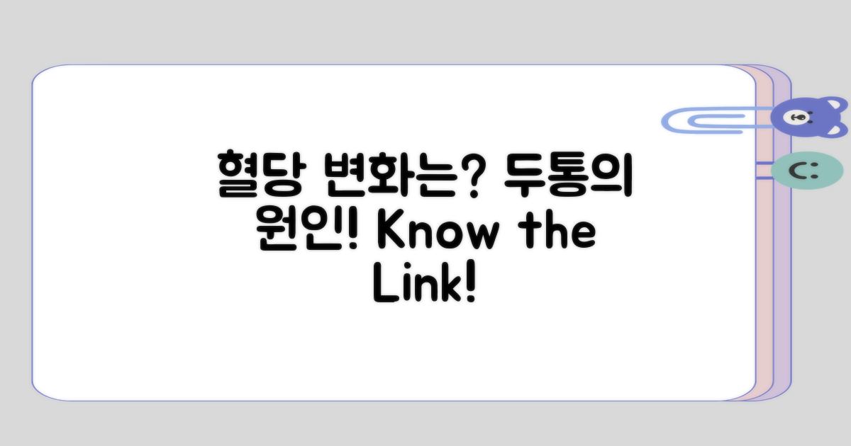 혈당 변화와 두통의 관계는?