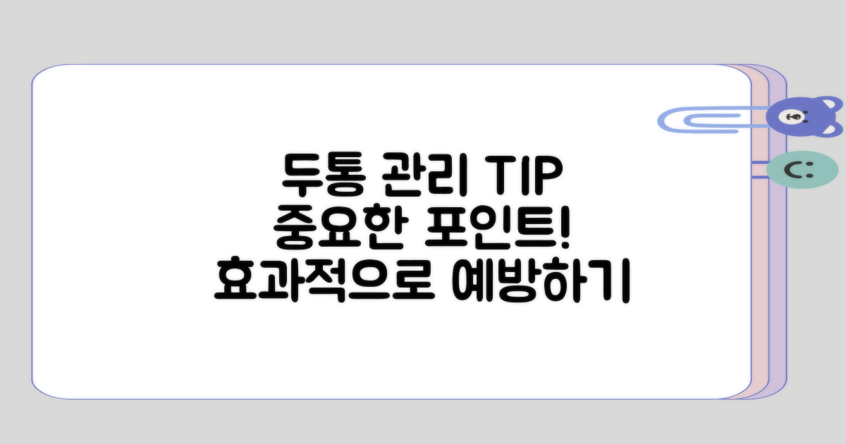 두통 관리 시 고려할 점