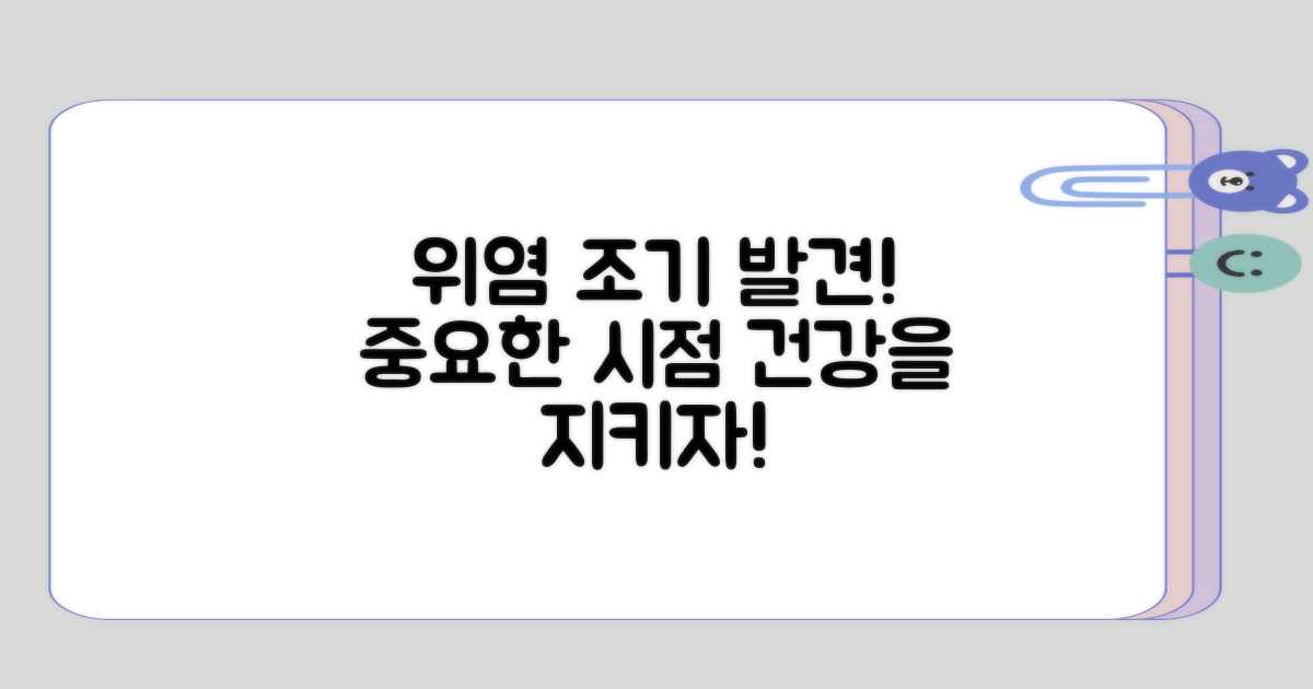 위염 발견 시점의 중요성