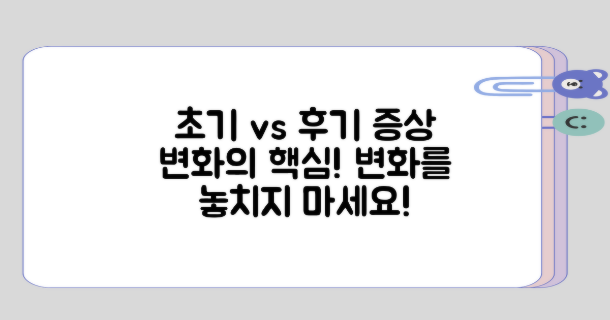 초기 및 후기 증상의 변화