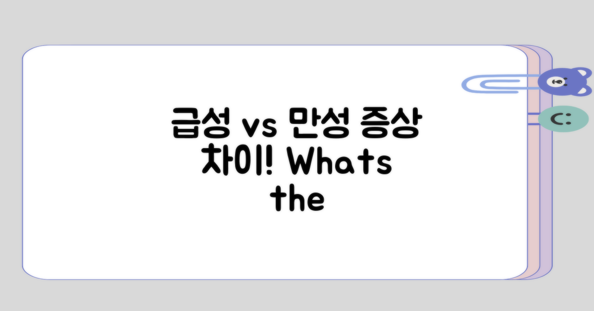 급성과 만성의 증상 차이