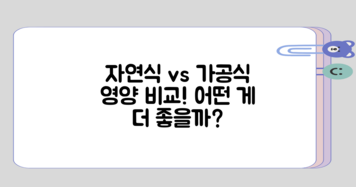 자연식과 가공식의 영양 비교