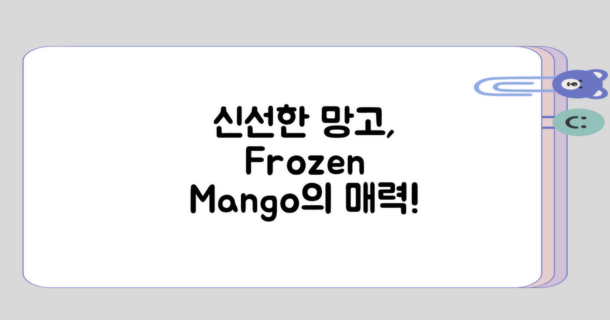 신선한 망고와 얼린 망고