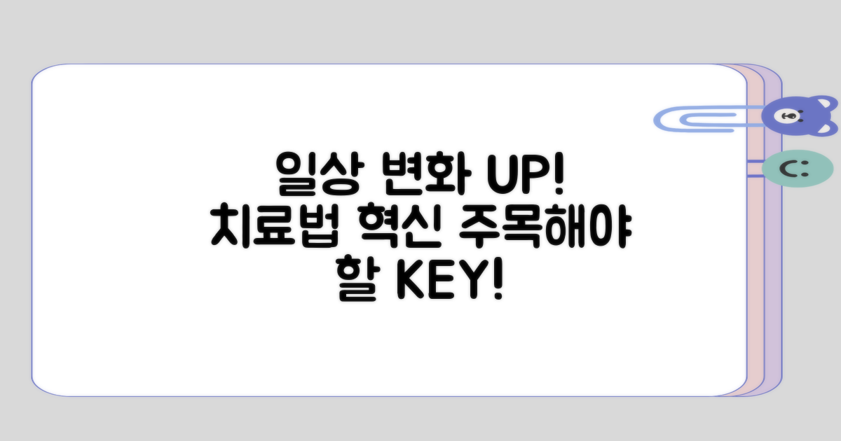 일상 생활과 치료법 변화 주목