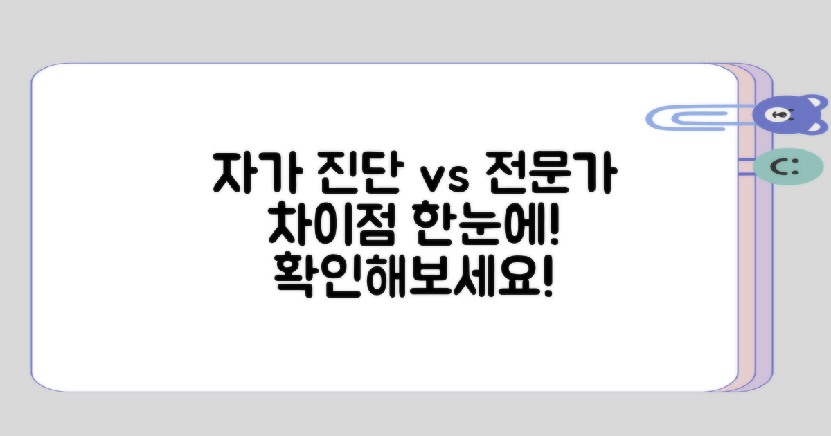 자가 진단과 전문가 진단의 차이