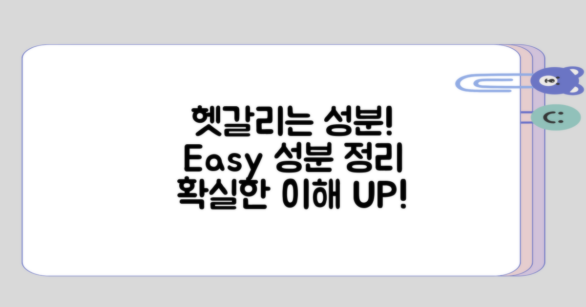 헷갈리기 쉬운 성분 정리