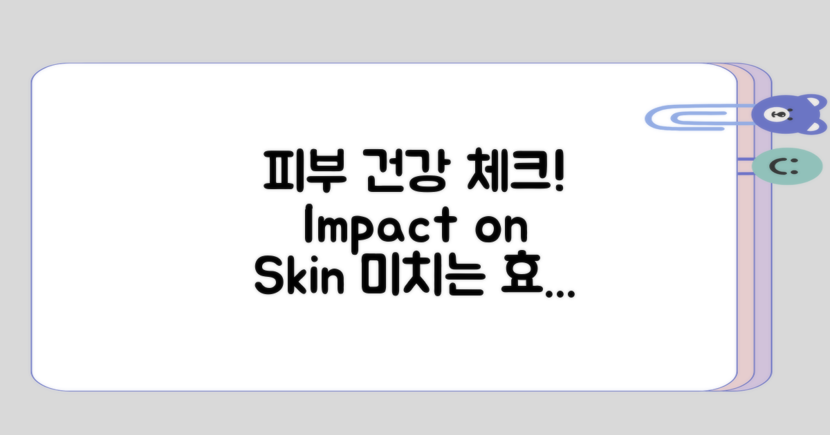 피부에 미치는 영향 체크하기