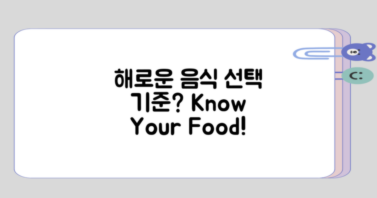 해로운 음식 선택 기준은?
