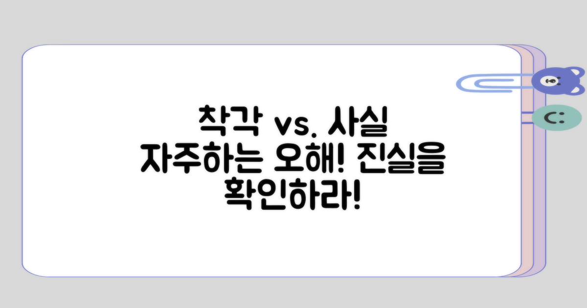 자주 하는 착각과 사실 정리