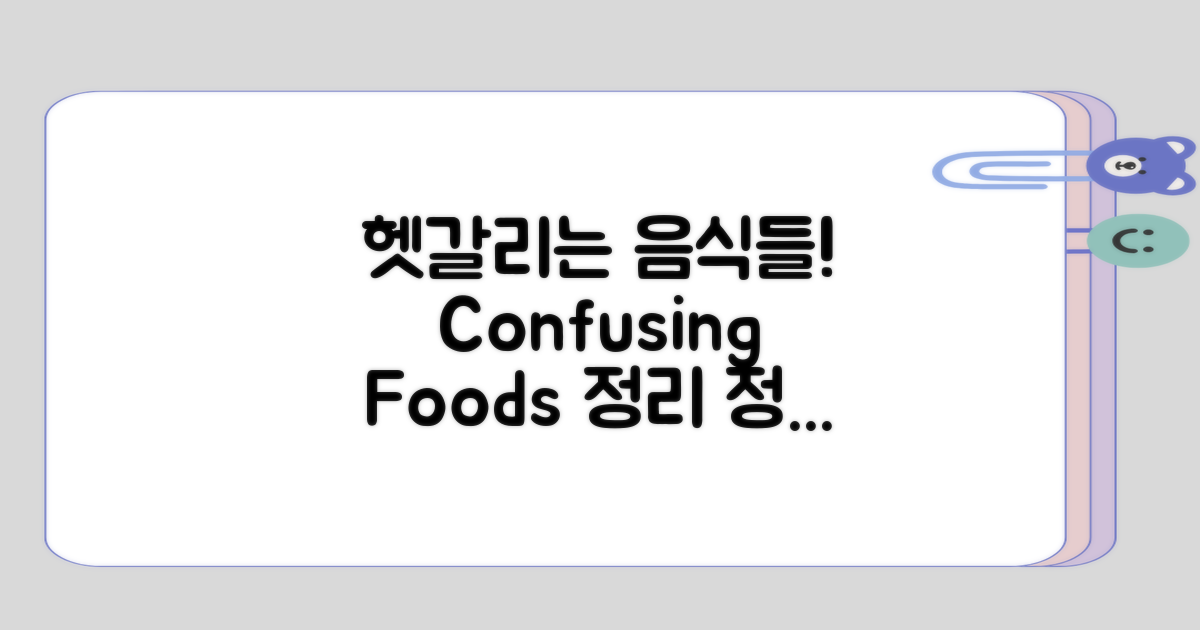 헷갈리기 쉬운 음식들 정리