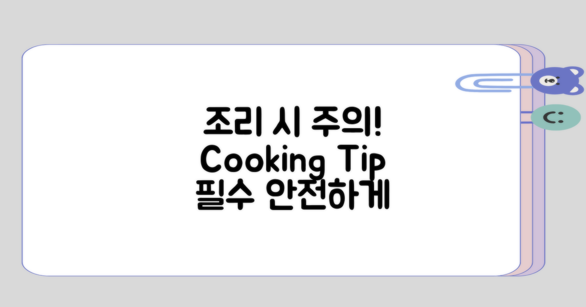 주의해야 할 조리 방법