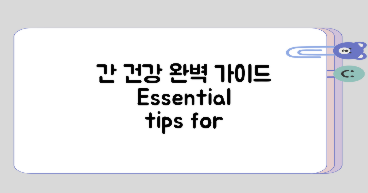 간 건강을 위한 종합 정리