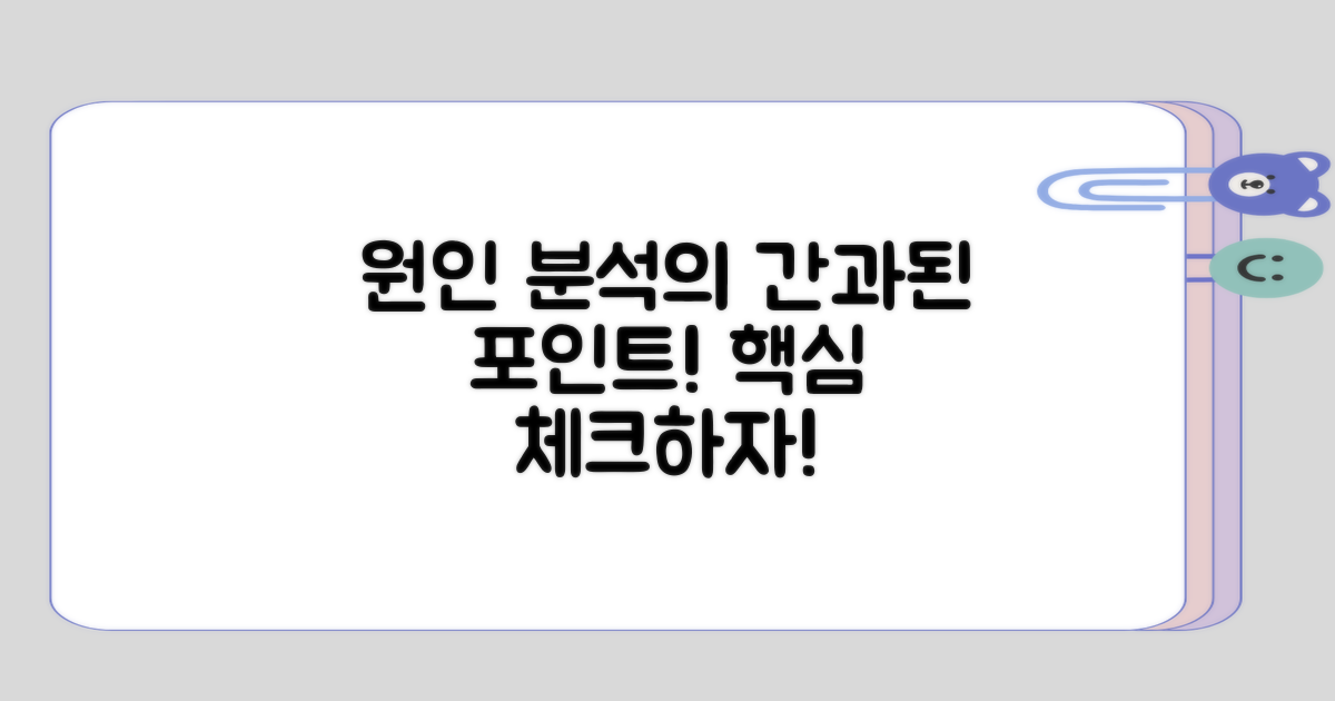 원인 분석에서 간과되는 점