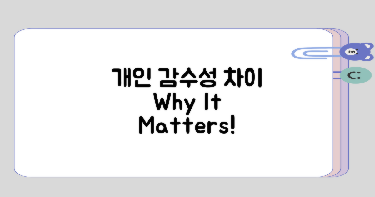 개인별 감수성의 차이에 대한 고찰