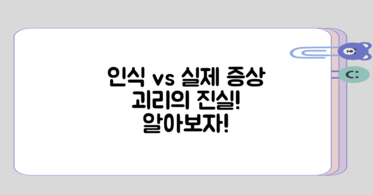 일반적인 인식과 실제 증상의 괴리