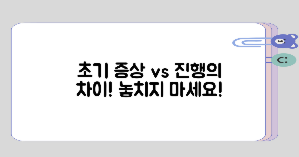 초기 증상과 진행의 차이