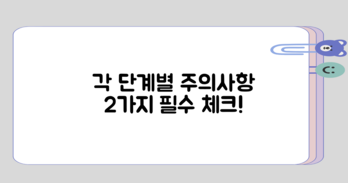 각 단계별 2가지 주의사항
