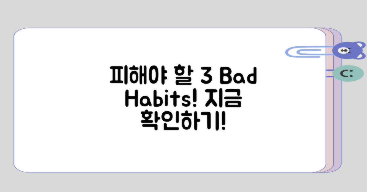 피해야 할 3가지 나쁜 습관