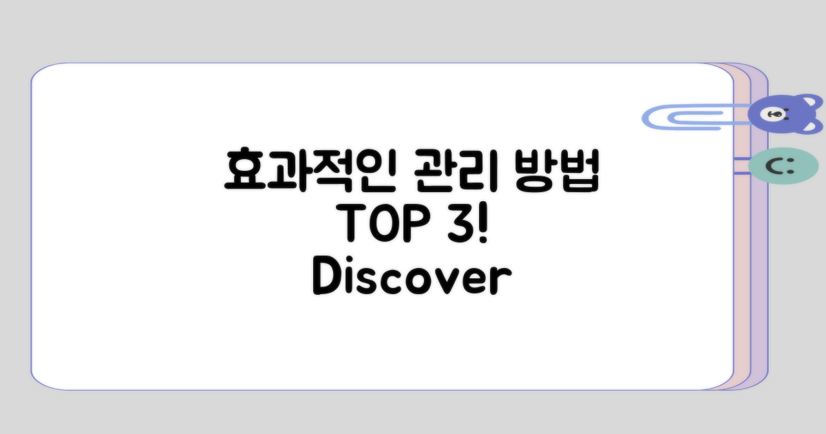 효과적인 관리 방법은 무엇일까?