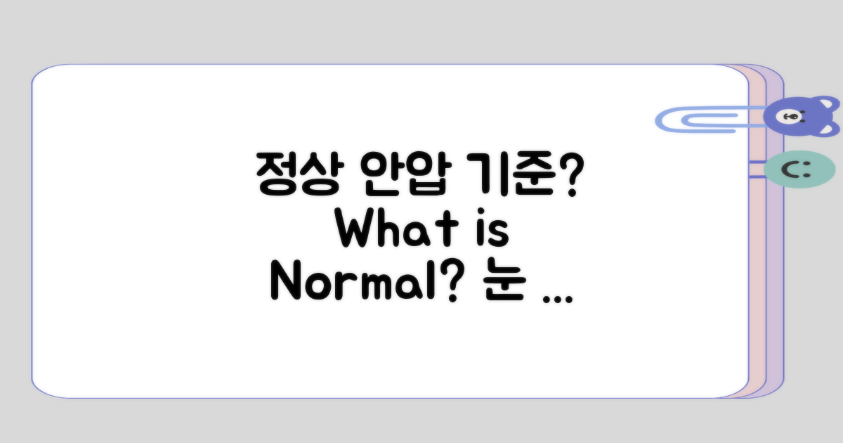 정상 안압 기준은 어떤 걸까?