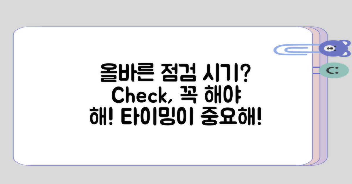 올바른 점검 시기는 언제일까?