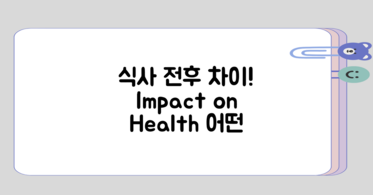 식사 전후 섭취 방식의 차이