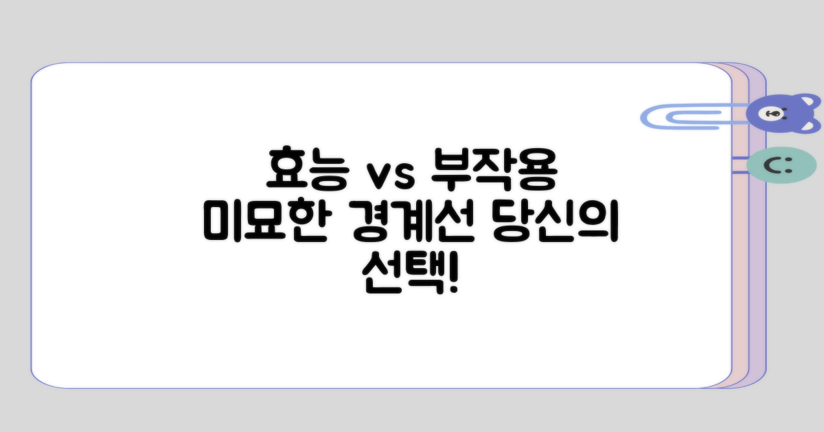 효능과 부작용의 미묘한 경계