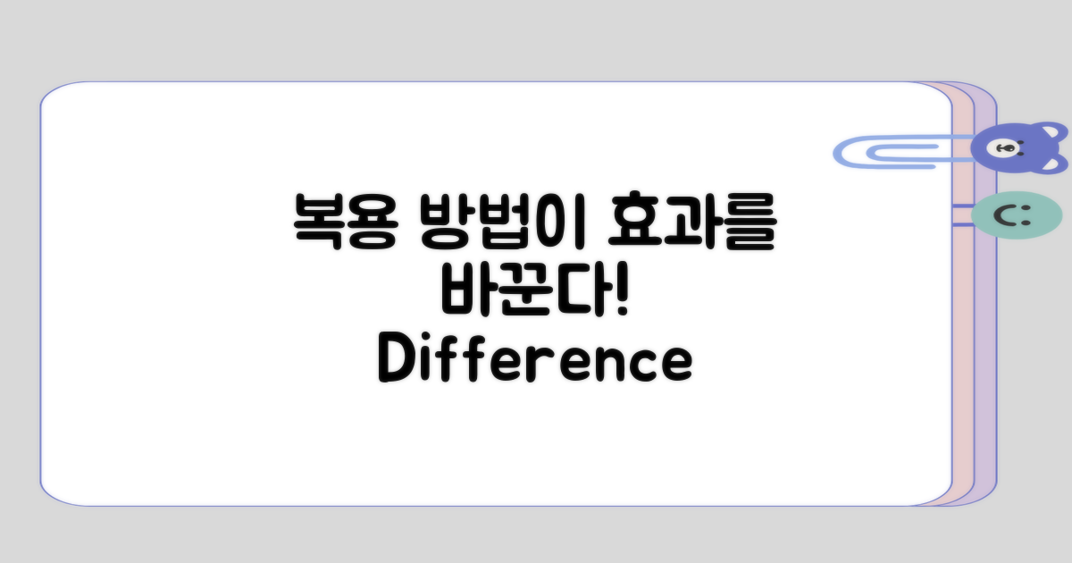 복용 방법에 따른 효과 차이
