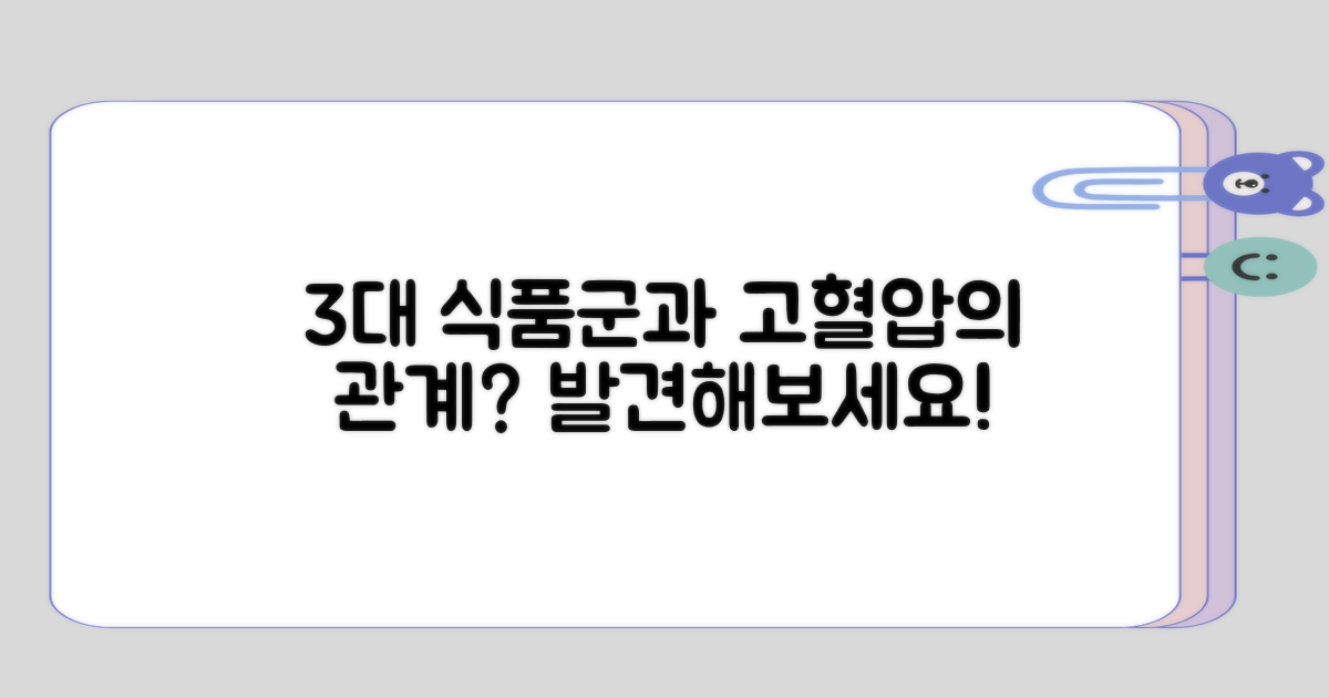 3대 식품군, 고혈압과의 관계