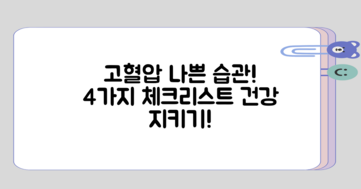 고혈압에 나쁜 4가지 습관