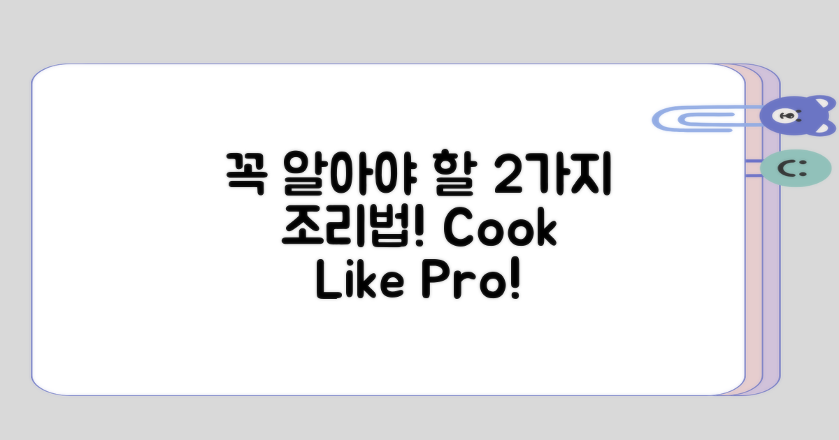 2가지 꼭 알아야 할 조리법